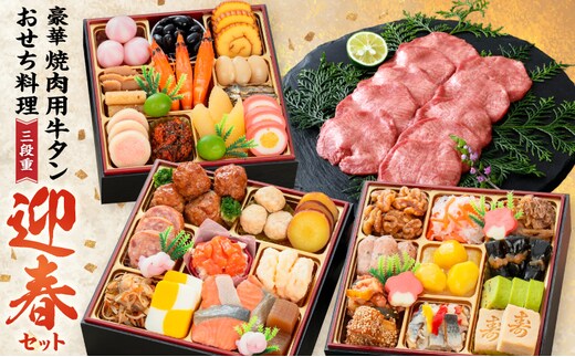 豪華 焼肉用 牛タン と 千賀屋謹製 迎春おせち料理 和風三段重「おもいやり」セット[035S08-C]