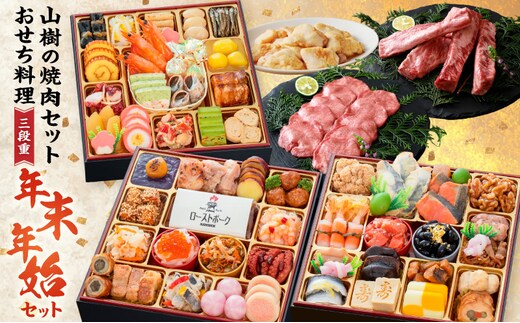 山樹の焼肉セット と 千賀屋謹製 迎春おせち料理 和風三段重「おもてなし」セット[035S10-C]