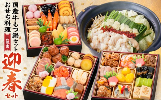 厳選国産牛のもつ鍋セット と 千賀屋謹製 迎春おせち料理 和風三段重「おもいやり」セット［035S11-C］