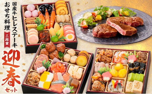 国産牛ヒレステーキ と 千賀屋謹製 迎春おせち料理 和風三段重「おもいやり」セット［035S12-C］