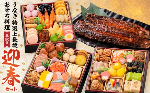老舗のうなぎ「特選上長焼」 と 千賀屋謹製 迎春おせち料理 和風三段重「おもいやり」セット［035S13-C］