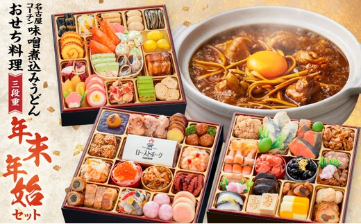 名古屋コーチン味噌煮込みうどん と 千賀屋謹製 迎春おせち料理 和風三段重「おもてなし」セット［035S14-C］