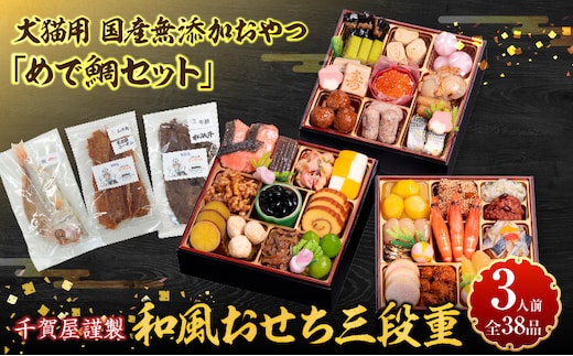 犬猫用 国産無添加おやつ「めで鯛セット」 と 千賀屋謹製 迎春おせち料理 和風三段重「おもいやり」セット［within2025］