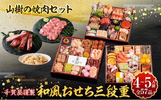 山樹の焼肉セット と 千賀屋謹製 迎春おせち料理 和風三段重「おもてなし」セット［within2025］