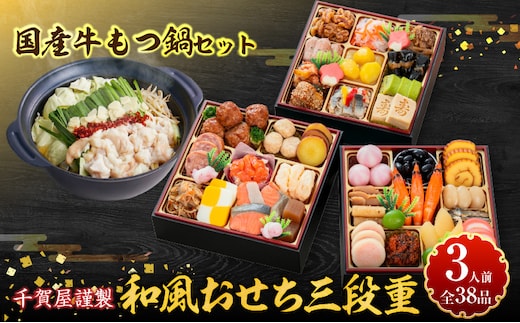 厳選国産牛のもつ鍋セット と 千賀屋謹製 迎春おせち料理 和風三段重「おもいやり」セット［035S11-C］