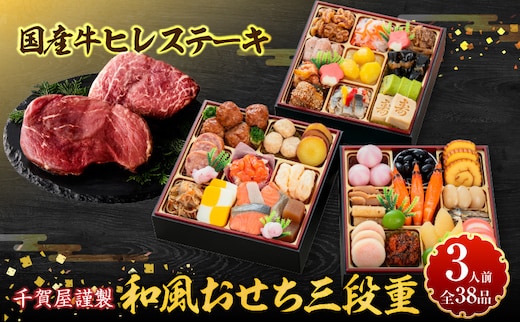 国産牛ヒレステーキ と 千賀屋謹製 迎春おせち料理 和風三段重「おもいやり」セット［035S12-C］