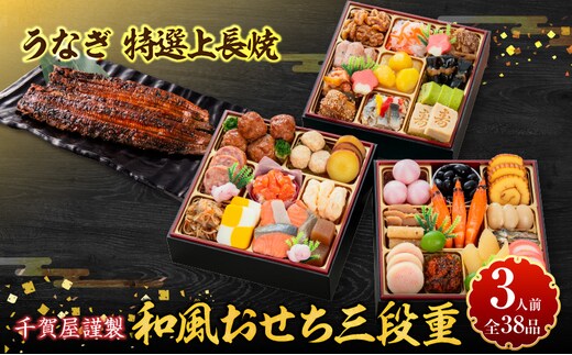 老舗のうなぎ「特選上長焼」 と 千賀屋謹製 迎春おせち料理 和風三段重「おもいやり」セット［035S13-C］