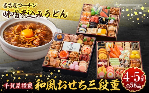 名古屋コーチン味噌煮込みうどん と 千賀屋謹製 迎春おせち料理 和風三段重「おもてなし」セット［035S14-C］