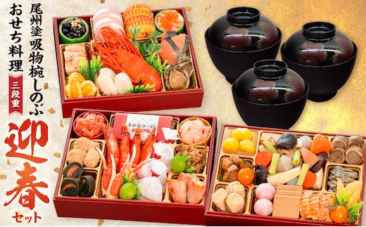 【早期限定寄附額】尾州塗吸物椀しのぶ と 千賀屋謹製 迎春おせち料理 和風三段重「慶福」セット［035S15-C］