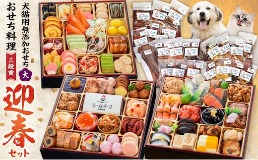 犬猫用おせち 無添加食材の豪華三段重 と 迎春おせち料理 和風三段重「千賀屋のおもてなし」セット ［035S16-C］