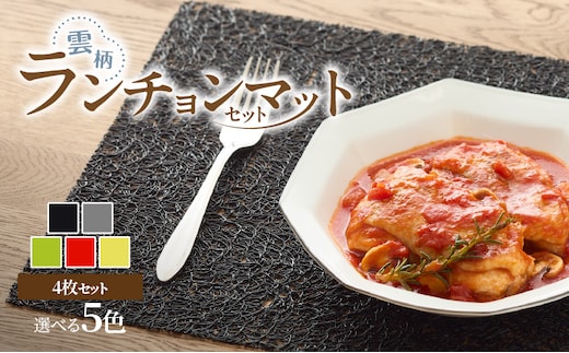 ランチョンマットセット 雲柄