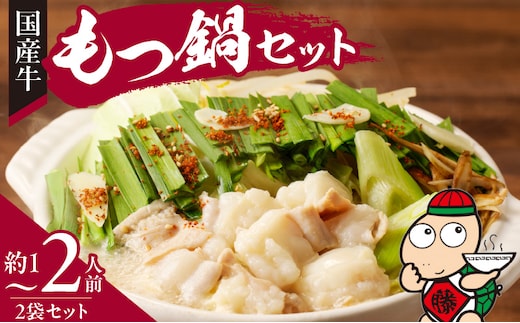 藤一番 もつ鍋セット 約1～2人前×2袋［藤一番 ラーメン 国産牛鍋 国産牛ホルモン鍋 味噌とんこつ鍋 冷凍鍋 もつ鍋 自家製鍋 あったか鍋 簡単鍋 本格もつ鍋 味噌とんこつもつ鍋］