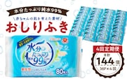 【4回定期便】水分たっぷり純水99％ おしりふき80枚入×3Ｐ×12セット（計144個）　［やわらかおしりふき 水分たっぷりおしりふき 厚手おしりふき 無香料おしりふき 人気おしりふき おしりふき定期便 大きめウェットティッシュ ベビーウェットティッシュ］