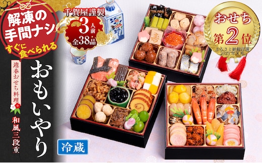 【おせちカテゴリー2位（ふるさと納税百選2025年8月）】千賀屋謹製 2026年 迎春おせち料理「おもいやり」和風三段重 3人前 全38品 冷蔵［料亭おせち 冷蔵おせち チルドおせち 年内配送おせち 三段重おせち 数量限定おせち 新春おせち 千賀屋謹製おせち 人気おせち おせち料理 高級おせち 老舗おせち］ within2025