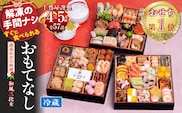 【おせちカテゴリー1位（ふるさと納税百選2025年9月）】千賀屋謹製 2026年 迎春おせち料理「おもてなし」和風三段重 4～5人前 全57品　冷蔵　［料亭おせち 冷蔵おせち チルドおせち 年内配送おせち 三段重おせち 数量限定おせち  新春おせち 千賀屋謹製おせち 人気おせち おせち料理 高級おせち 老舗おせち］ within2025