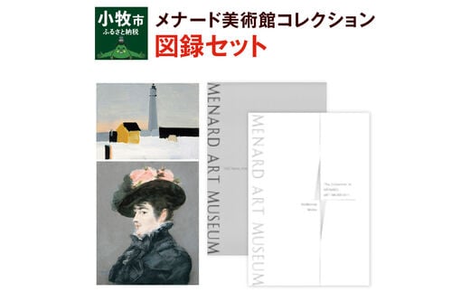 メナード美術館コレクション図録セット
