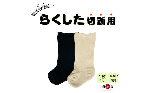 糖尿病用靴下「らくした切断用１枚入」