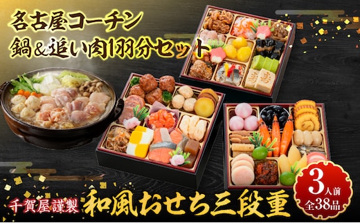 名古屋コーチン鍋＆追い肉1羽分 と 千賀屋謹製 迎春おせち料理 和風三段重「おもいやり」セット