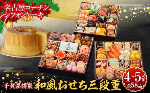 名古屋コーチンシフォンケーキ と 千賀屋謹製 迎春おせち料理 和風三段重「おもてなし」セット
