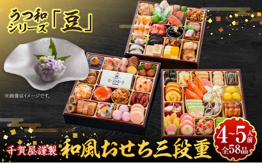 うつ和シリーズ「豆」 と 千賀屋謹製 迎春おせち料理 和風三段重「おもてなし」セット