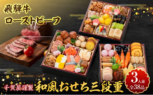 肉のひぐち 飛騨牛ローストビーフ と 千賀屋謹製 迎春おせち料理 和風三段重「おもいやり」セット