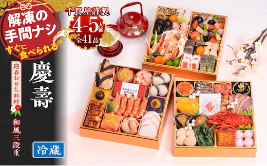 【年内お届け】千賀屋謹製 2026年 迎春おせち料理 「慶壽」和風三段重 4～5人前 全41品 冷蔵［料亭おせち 冷蔵おせち チルドおせち 年内配送おせち 三段重おせち 数量限定おせち 新春おせち 千賀屋謹製おせち おせち料理 高級おせち 老舗おせち within2025