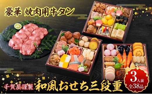豪華 焼肉用 牛タン と 千賀屋謹製 迎春おせち料理 和風三段重「おもいやり」セット