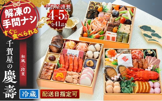 千賀屋謹製 2027年 迎春おせち料理 「千賀屋の慶壽」和風三段重 4～5人前 全41品 冷蔵［料亭おせち 冷蔵おせち チルドおせち 年内配送おせち 三段重おせち 数量限定おせち 新春おせち 千賀屋謹製おせち おせち料理 高級おせち 老舗おせち ［035S08］