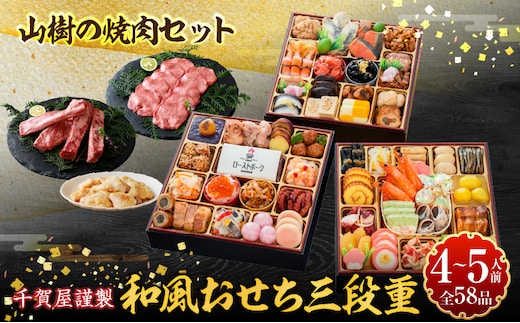 山樹の焼肉セット と 千賀屋謹製 迎春おせち料理 和風三段重「おもてなし」セット