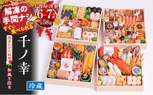 【年内お届け】千賀屋謹製 2026年 迎春おせち料理「千ノ幸」和風与段重 6～7人前 全58品 冷蔵［料亭おせち 冷蔵おせち チルドおせち 年内配送おせち 与段重おせち 数量限定おせち 新春おせち 千賀屋謹製おせち おせち料理 高級おせち 老舗おせち within2025