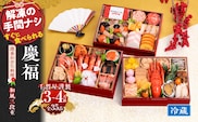【年内お届け】千賀屋謹製 2026年 迎春おせち料理「慶福」和風三段重 3～4人前 全35品　冷蔵［料亭おせち 冷蔵おせち チルドおせち 年内配送おせち 三段重おせち 数量限定おせち  新春おせち 千賀屋謹製おせち おせち料理 高級おせち 老舗おせち within2025