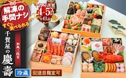 千賀屋謹製 2027年 迎春おせち料理 「千賀屋の慶壽」和風三段重 4～5人前 全41品 冷蔵［料亭おせち 冷蔵おせち チルドおせち 年内配送おせち 三段重おせち 数量限定おせち 新春おせち 千賀屋謹製おせち おせち料理 高級おせち 老舗おせち within2026［035S08］