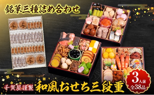 銘菓三種詰め合わせ と 千賀屋謹製 迎春おせち料理 和風三段重「おもいやり」セット［within2025］