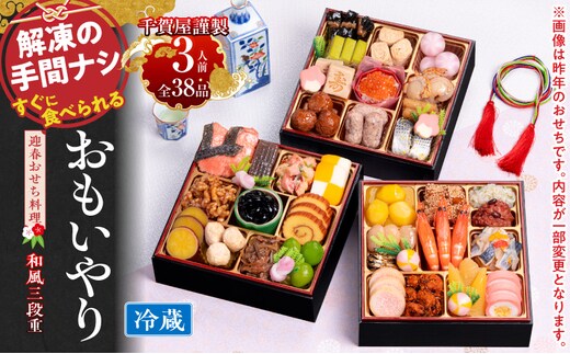 千賀屋謹製 2027年 迎春おせち料理「おもいやり」和風三段重 3人前 冷蔵［料亭おせち 冷蔵おせち チルドおせち 年内配送おせち 三段重おせち 数量限定おせち 新春おせち 千賀屋謹製おせち 人気おせち おせち料理 高級おせち 老舗おせち］