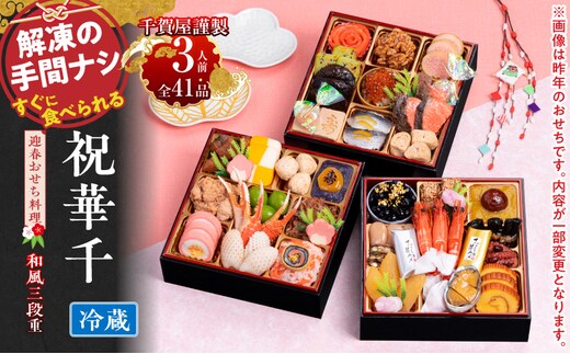 千賀屋謹製 2027年 迎春おせち料理「祝華千」和風三段重 3人前 冷蔵［料亭おせち 冷蔵おせち チルドおせち 年内配送おせち 三段重おせち 数量限定おせち 新春おせち 千賀屋謹製おせち おせち料理 高級おせち 老舗おせち］