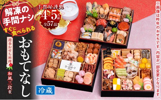 千賀屋謹製 2027年 迎春おせち料理「おもてなし」和風三段重 4～5人前 冷蔵 ［料亭おせち 冷蔵おせち チルドおせち 年内配送おせち 三段重おせち 数量限定おせち 新春おせち 千賀屋謹製おせち 人気おせち おせち料理 高級おせち 老舗おせち］
