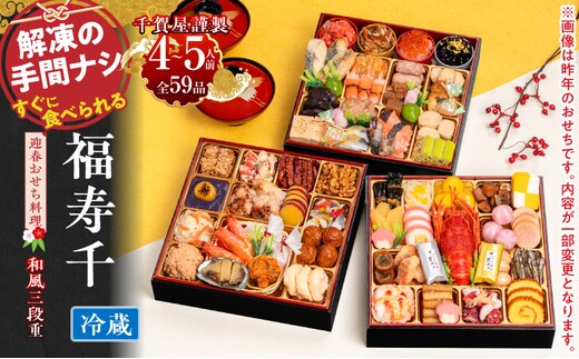 千賀屋謹製 2027年 迎春おせち料理「福寿千」和風三段重 4～5人前 ［料亭おせち 冷蔵おせち チルドおせち 年内配送おせち 三段重おせち 数量限定おせち 新春おせち 千賀屋謹製おせち おせち料理 高級おせち 老舗おせち］
