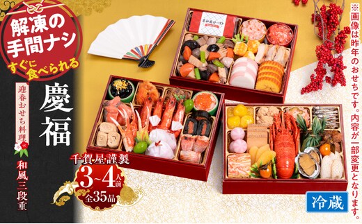 おせち【早期限定寄附額（数量限定）】千賀屋謹製 2027年 迎春おせち料理「慶福」和風三段重 3～4人前 冷蔵［料亭おせち 冷蔵おせち チルドおせち 年内配送おせち 三段重おせち 数量限定おせち 新春おせち 千賀屋謹製おせち おせち料理 高級おせち 老舗おせち
