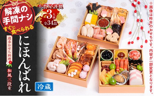 おせち【早期限定寄附額（数量限定）】千賀屋謹製 2027年 迎春おせち料理「にほんばれ」和風三段重 3人前 冷蔵［料亭おせち 冷蔵おせち チルドおせち 年内配送おせち 三段重おせち 数量限定おせち 新春おせち 千賀屋謹製おせち おせち料理 高級おせち 老舗おせち