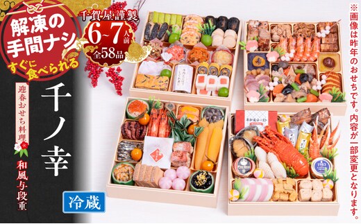 おせち【早期限定寄附額（数量限定）】千賀屋謹製 2027年 迎春おせち料理「千ノ幸」和風与段重 6～7人前 冷蔵［料亭おせち 冷蔵おせち チルドおせち 年内配送おせち 与段重おせち 数量限定おせち 新春おせち 千賀屋謹製おせち おせち料理 高級おせち 老舗おせち