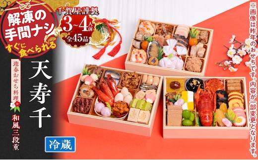 おせち【早期限定寄附額（数量限定）】千賀屋謹製 迎春おせち料理 「天寿千」和風三段重 3～4人前 冷蔵