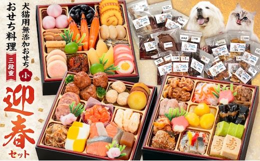 犬猫用おせち 無添加食材の豪華三段重 と 迎春おせち料理 和風三段重「千賀屋のおもいやり」セット[035S09-C]