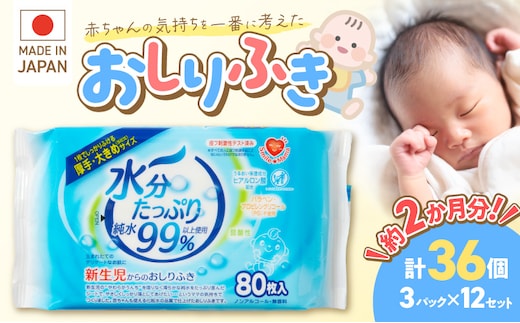 水分たっぷり純水99％おしりふき80枚×3Ｐ ［やわらかおしりふき 水分たっぷりおしりふき 厚手おしりふき 無香料おしりふき 人気おしりふき 大きめウェットティッシュ ベビーウェットティッシュ］
