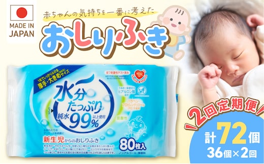 【2回定期便】水分たっぷり純水99％ おしりふき80枚入×3Ｐ×12セット（計72個） ［やわらかおしりふき 水分たっぷりおしりふき 厚手おしりふき 無香料おしりふき 人気おしりふき おしりふき定期便 大きめウェットティッシュ ベビーウェットティッシュ］