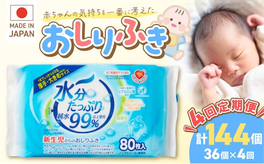 【4回定期便】水分たっぷり純水99％ おしりふき80枚入×3Ｐ×12セット（計144個） ［やわらかおしりふき 水分たっぷりおしりふき 厚手おしりふき 無香料おしりふき 人気おしりふき おしりふき定期便 大きめウェットティッシュ ベビーウェットティッシュ］