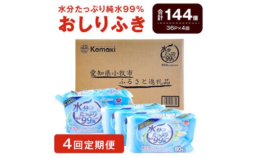 4回定期便】水分たっぷり純水99％ おしりふき80枚入×3Ｐ×12セット（計