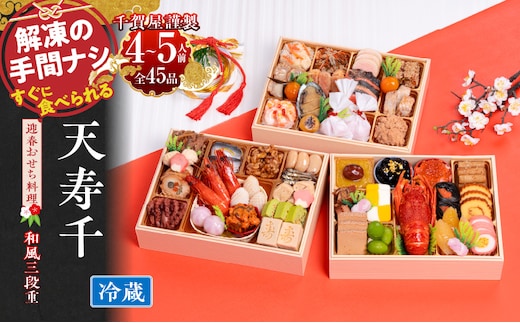 千賀屋謹製 迎春おせち料理 「天寿千」和風三段重 4～5人前 全45品 冷蔵［within2025］
