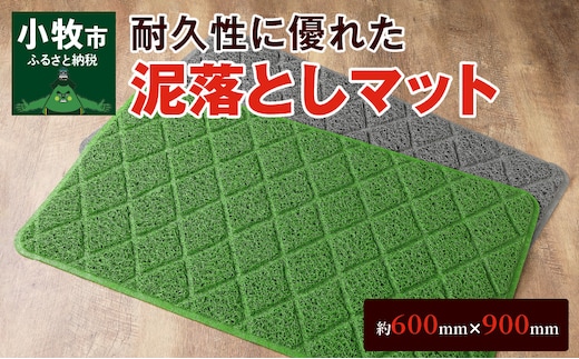 泥落としマット(約600㎜×900㎜)