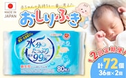 【2回定期便】水分たっぷり純水99％ おしりふき80枚入×3Ｐ×12セット（計72個）　［やわらかおしりふき 水分たっぷりおしりふき 厚手おしりふき 無香料おしりふき 人気おしりふき おしりふき定期便 大きめウェットティッシュ ベビーウェットティッシュ］