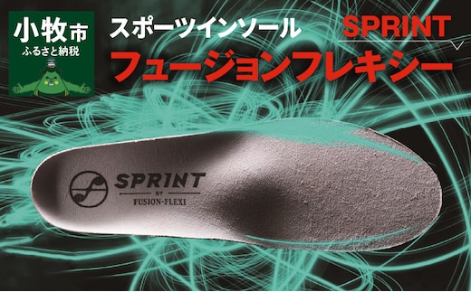 スポーツインソール「フュージョンフレキシーSPRINT」